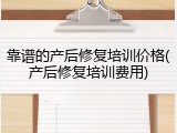 靠谱的产后修复培训价格(产后修复培训费用)