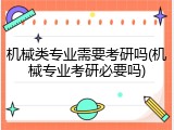 机械类专业需要考研吗(机械专业考研必要吗)