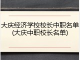 大庆经济学校校长中职名单(大庆中职校长名单)