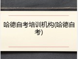 哈德自考培训机构(哈德自考)