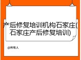产后修复培训机构石家庄(石家庄产后修复培训)