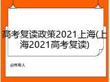 高考复读政策2021上海(上海2021高考复读)