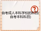 自考成人本科学校的科目(自考本科科目)