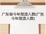 广东省今年复读人数(广东今年复读人数)