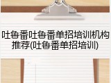吐鲁番吐鲁番单招培训机构推荐(吐鲁番单招培训)