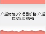 产后修复8个项目价格(产后修复8项费用)