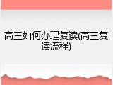 高三如何办理复读(高三复读流程)
