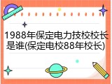 1988年保定电力技校校长是谁(保定电校88年校长)