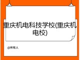 重庆机电科技学校(重庆机电校)