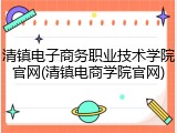 清镇电子商务职业技术学院官网(清镇电商学院官网)