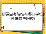 新疆自考院校有哪些学校(新疆自考院校)