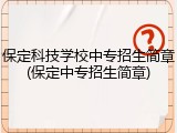 保定科技学校中专招生简章(保定中专招生简章)