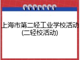 上海市第二轻工业学校活动(二轻校活动)