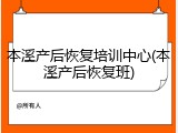 本溪产后恢复培训中心(本溪产后恢复班)