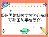 郑州国防科技学校简介资料(郑州国防学校简介)