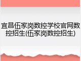 宜昌伍家岗数控学校官网数控招生(伍家岗数控招生)