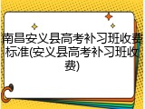 南昌安义县高考补习班收费标准(安义县高考补习班收费)