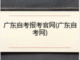 广东自考报考官网(广东自考网)