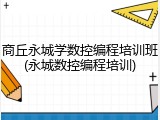 商丘永城学数控编程培训班(永城数控编程培训)
