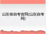 山东省自考官网(山东自考网)