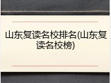 山东复读名校排名(山东复读名校榜)