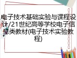 电子技术基础实验与课程设计/21世纪高等学校电子信息类教材(电子技术实验教程)