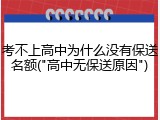 考不上高中为什么没有保送名额("高中无保送原因")