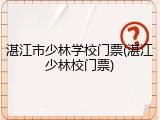 湛江市少林学校门票(湛江少林校门票)