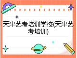 天津艺考培训学校(天津艺考培训)