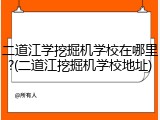 二道江学挖掘机学校在哪里?(二道江挖掘机学校地址)