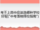 考不上高中应该选哪种学校好呢("中考落榜择校指南")