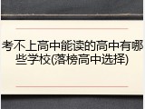 考不上高中能读的高中有哪些学校(落榜高中选择)