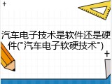汽车电子技术是软件还是硬件("汽车电子软硬技术")