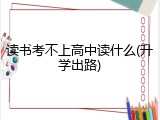读书考不上高中读什么(升学出路)