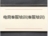 电商客服培训(客服培训)