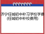 济宁任城初中补习学校学费(任城初中补校费用)