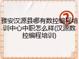 雅安汉源县哪有数控编程培训中心中职怎么样(汉源数控编程培训)