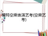 模特空乘表演艺考(空乘艺考)
