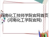 河南化工技师学院官网首页(河南化工学院官网)