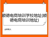 顺德电商培训学校地址(顺德电商培训地址)