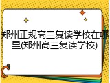 郑州正规高三复读学校在哪里(郑州高三复读学校)
