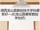 湘西龙山县数控技术学校哪家好一点(龙山县哪家数控学校好)