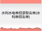 水利水电单招录取名单(水利单招名单)