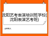 沈阳艺考表演培训班学校(沈阳表演艺考班)