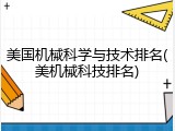 美国机械科学与技术排名(美机械科技排名)
