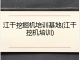 江干挖掘机培训基地(江干挖机培训)