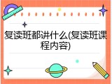 复读班都讲什么(复读班课程内容)
