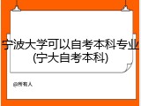 宁波大学可以自考本科专业(宁大自考本科)