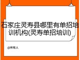 石家庄灵寿县哪里有单招培训机构(灵寿单招培训)