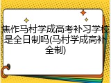 焦作马村学成高考补习学校是全日制吗(马村学成高补全制)